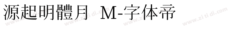 源起明體月 M字体转换